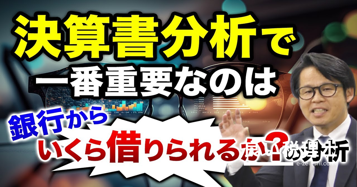 銀行融資 いくら借りられるか｜決算書分析で最重要な資金調達力の見方を専門家が解説