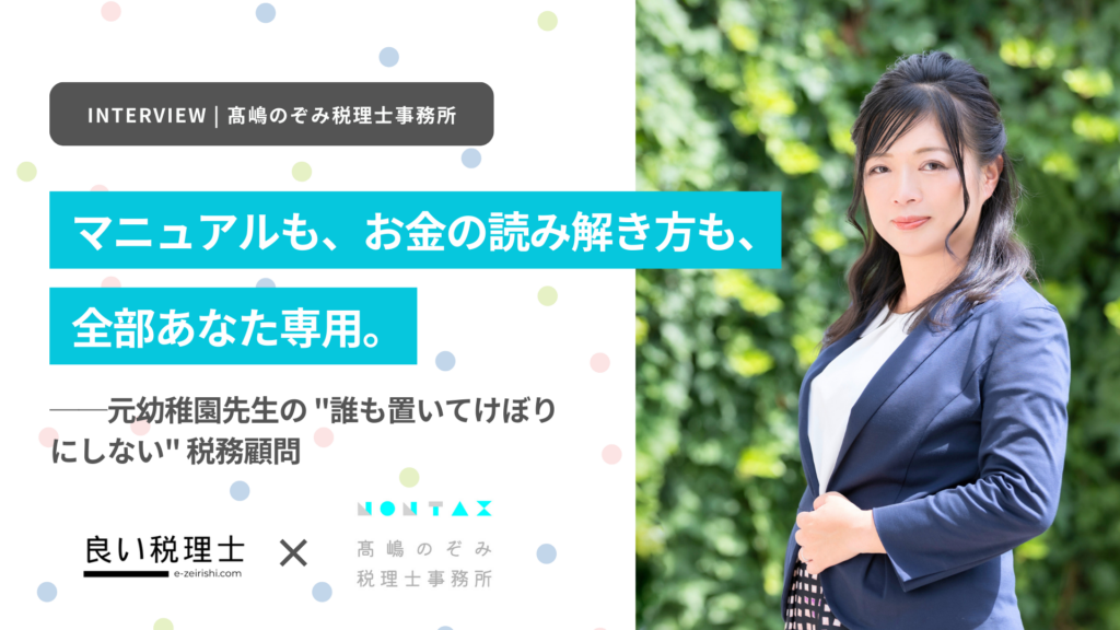 マニュアルも、お金の読み解き方も、全部あなた専用。元幼稚園先生の「誰も置いてけぼりにしない」税務顧問