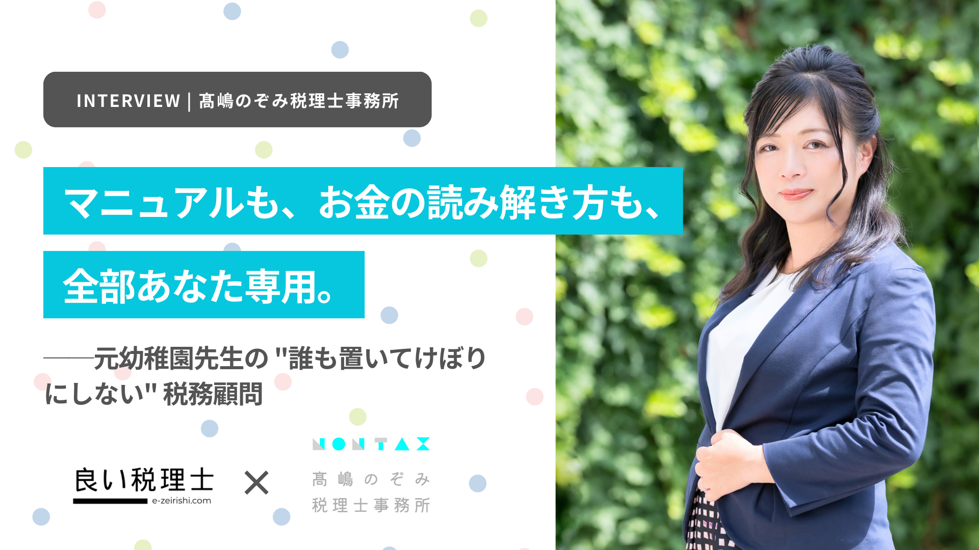 マニュアルも、お金の読み解き方も、全部あなた専用。元幼稚園先生の”誰も置いてけぼりにしない”税務顧問