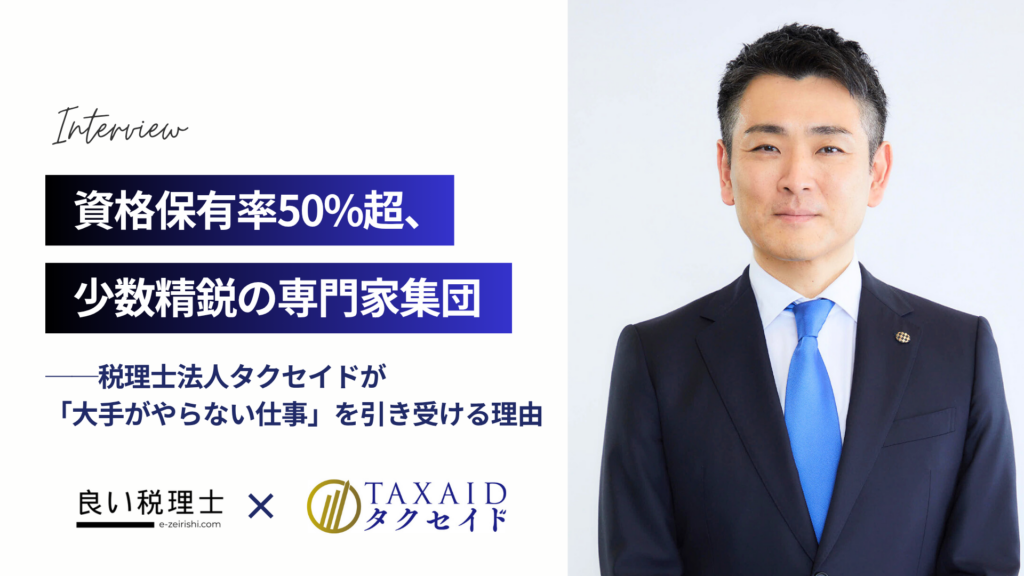 税理士法人タクセイド
