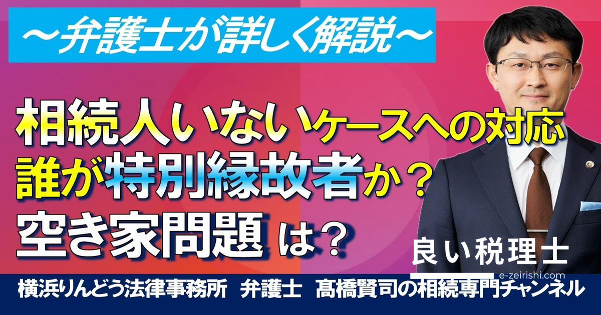 相続人がいない場合はどうなる？特別縁故者と空き家問題を弁護士が解説