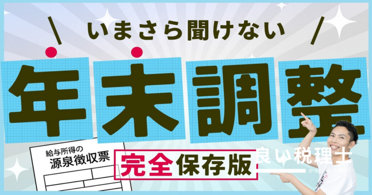 年末調整とは何か？税理士が解説する仕組みと節税のポイント完全保存版