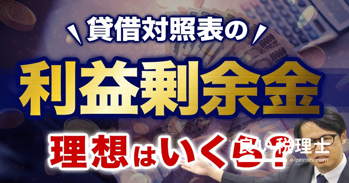 貸借対照表 利益剰余金の理想額とは？財務のプロが解説する経営の要