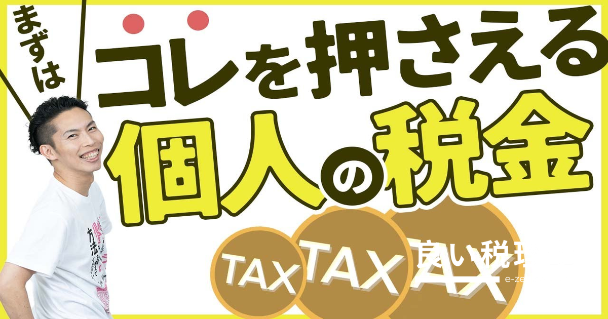 個人の税金を税理士が解説｜所得税・住民税・事業税の全体像をざっくり理解しよう