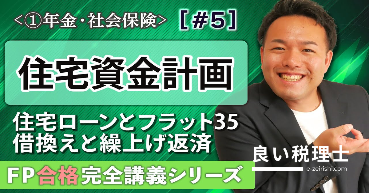 住宅ローン フラット35 わかりやすく解説｜FP試験対策の専門家が徹底説明