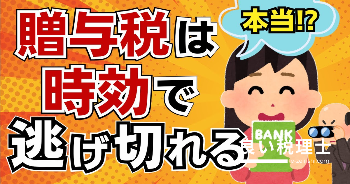 贈与税の時効で逃げ切れる？税理士が解説する税務署の巧妙な手口と相続での落とし穴