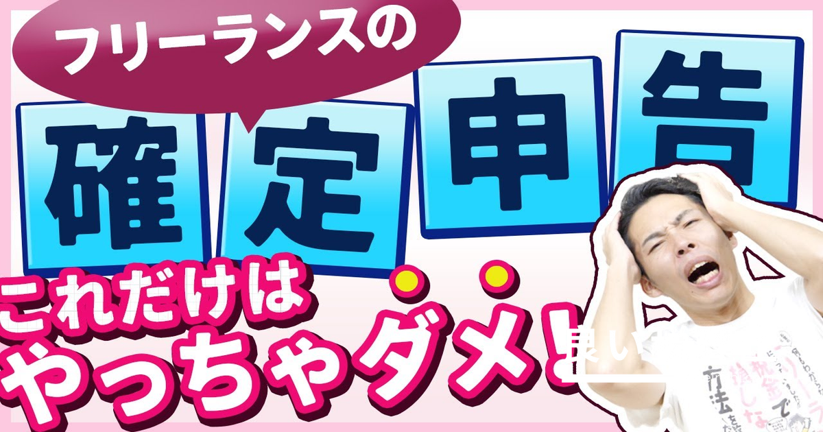 フリーランスの確定申告で絶対やってはいけない！源泉徴収の二重払いを防ぐ方法