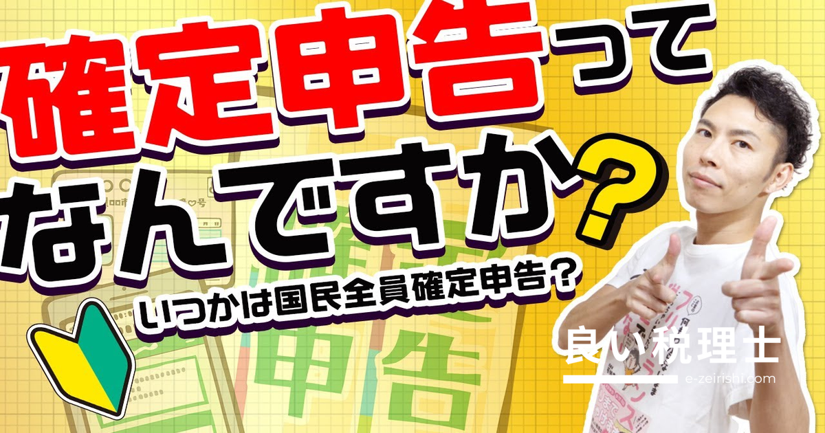 確定申告とは何か？仕組みと流れを税理士がわかりやすく解説