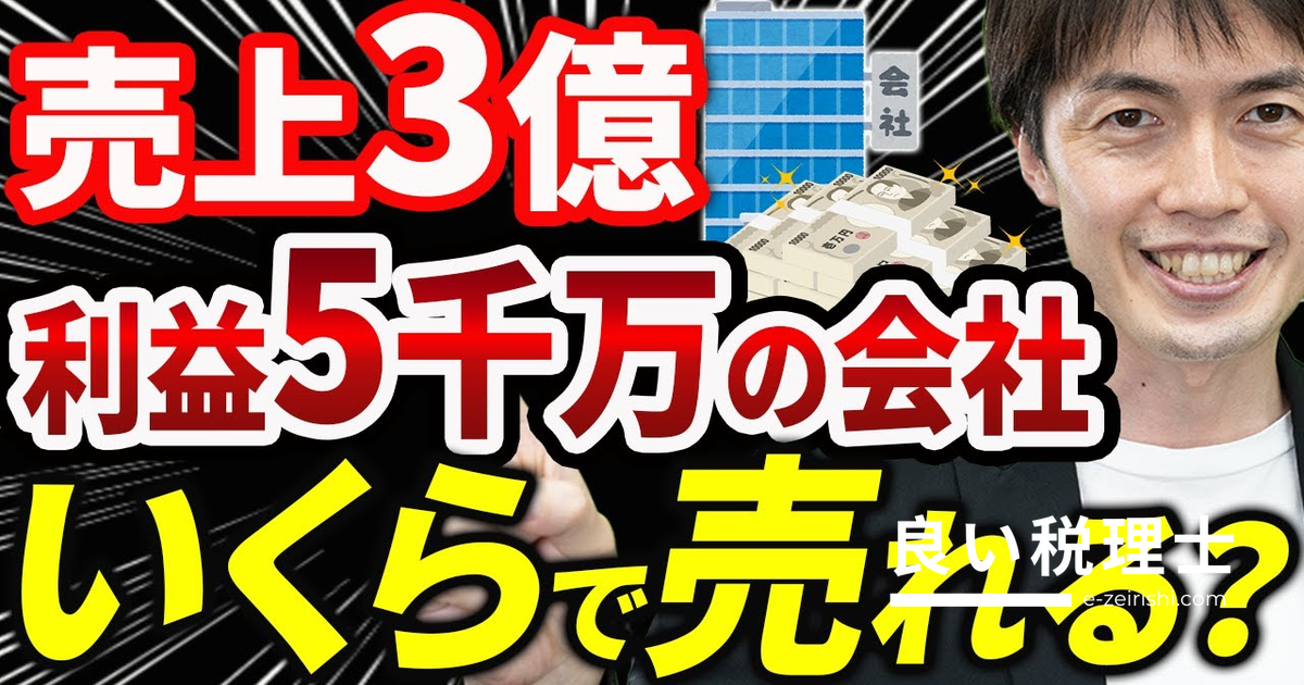 売上3億円・営業利益5000万円の会社はいくらで売れる？M&Aの売却額と高く売るコツを税理士が解説