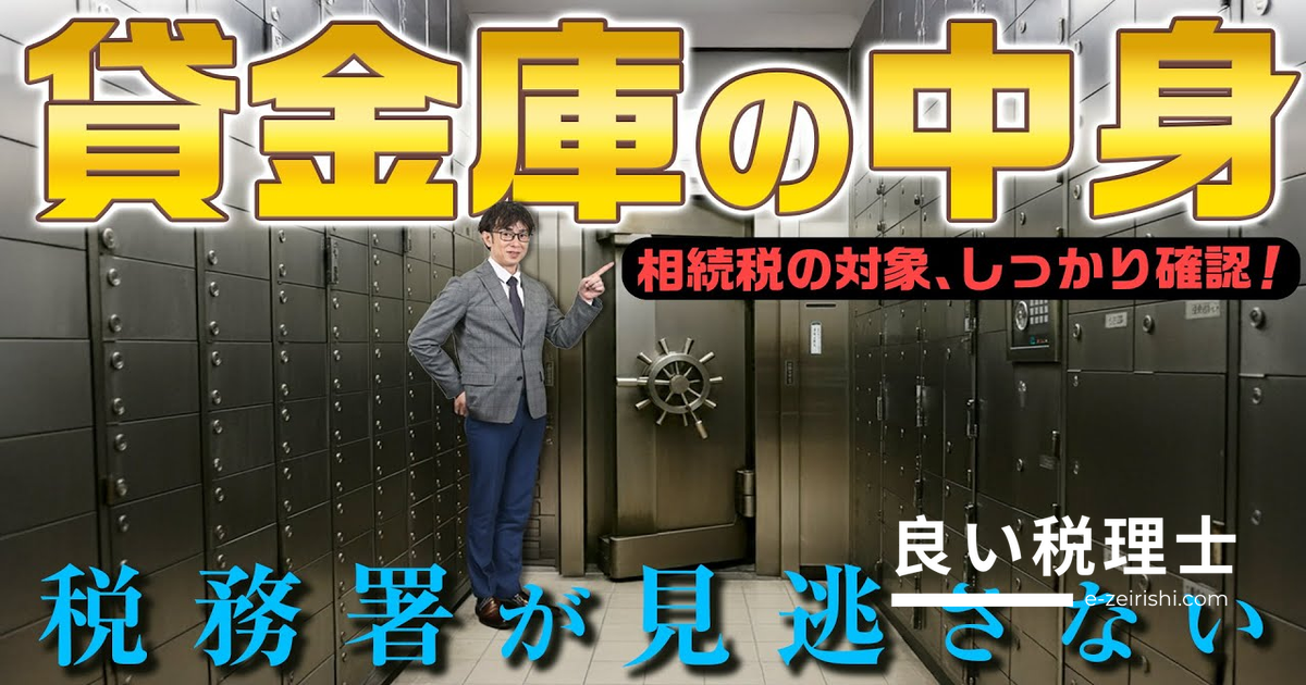 貸金庫の中身が税務署にバレる理由と相続時の正しい手続き・対策を専門家が解説