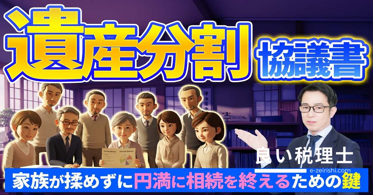 遺産分割協議書とは？必要なケース・不要なケース・作成方法を税理士が解説