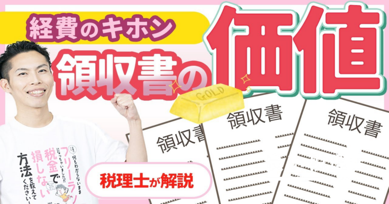 経費とは何か？領収書の価値を税理士がわかりやすく解説【フリーランス確定申告】