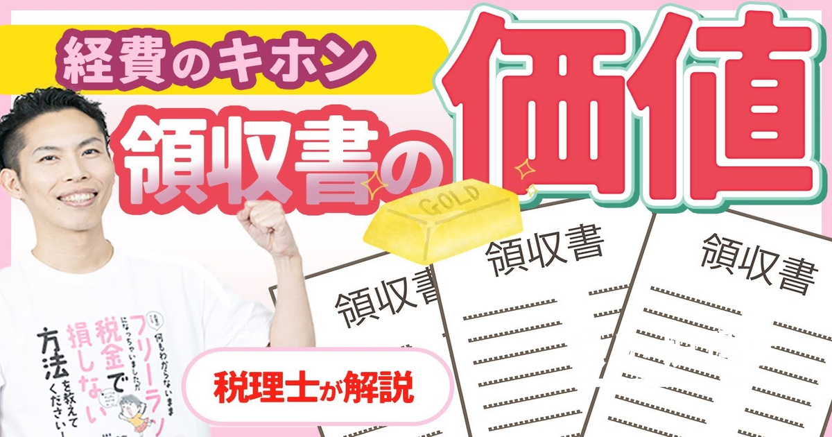 経費とは何か？領収書の価値を税理士がわかりやすく解説【フリーランス確定申告】