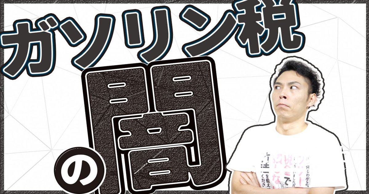 ガソリン税の闇を徹底解説｜補助金より減税が正しい理由とは