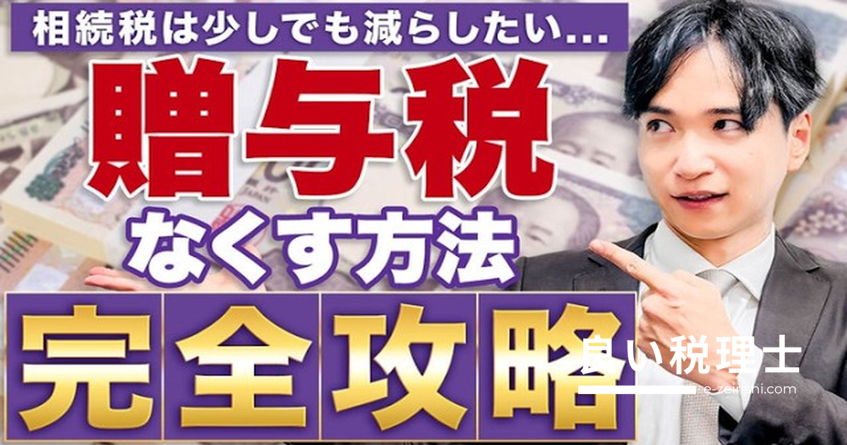 贈与税の基礎から相続税対策まで相続専門税理士が徹底解説