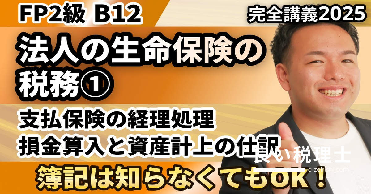 法人保険の税務処理を専門家がわかりやすく解説｜損金・資産計上の判断基準