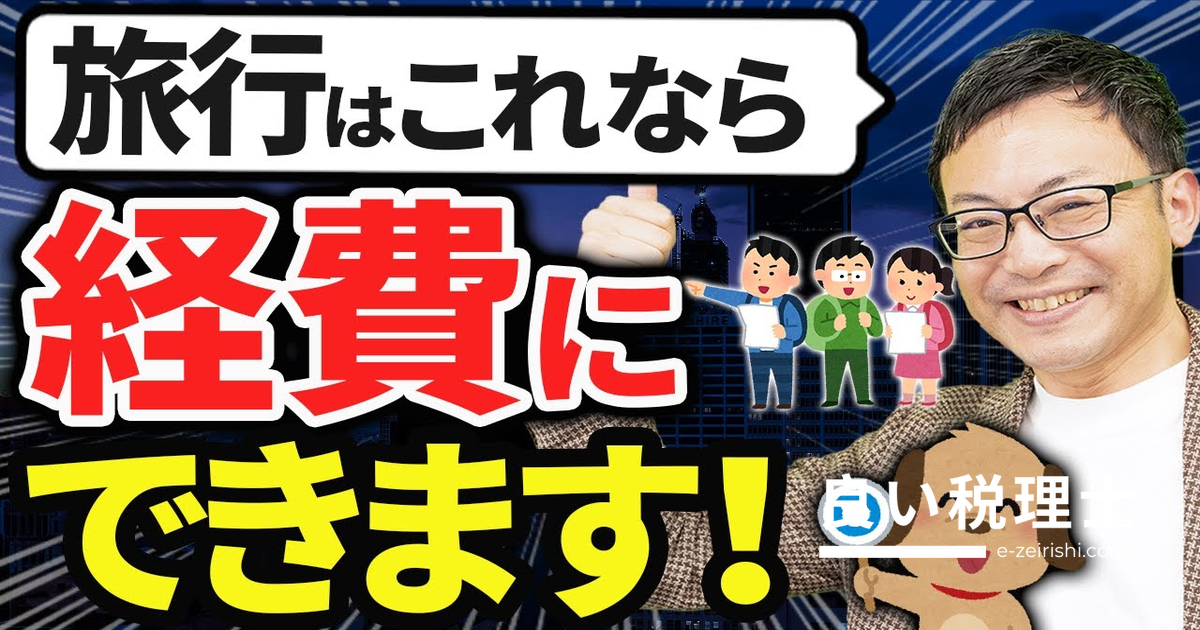 社員旅行を経費で落とす5つの条件と注意点を税理士が解説