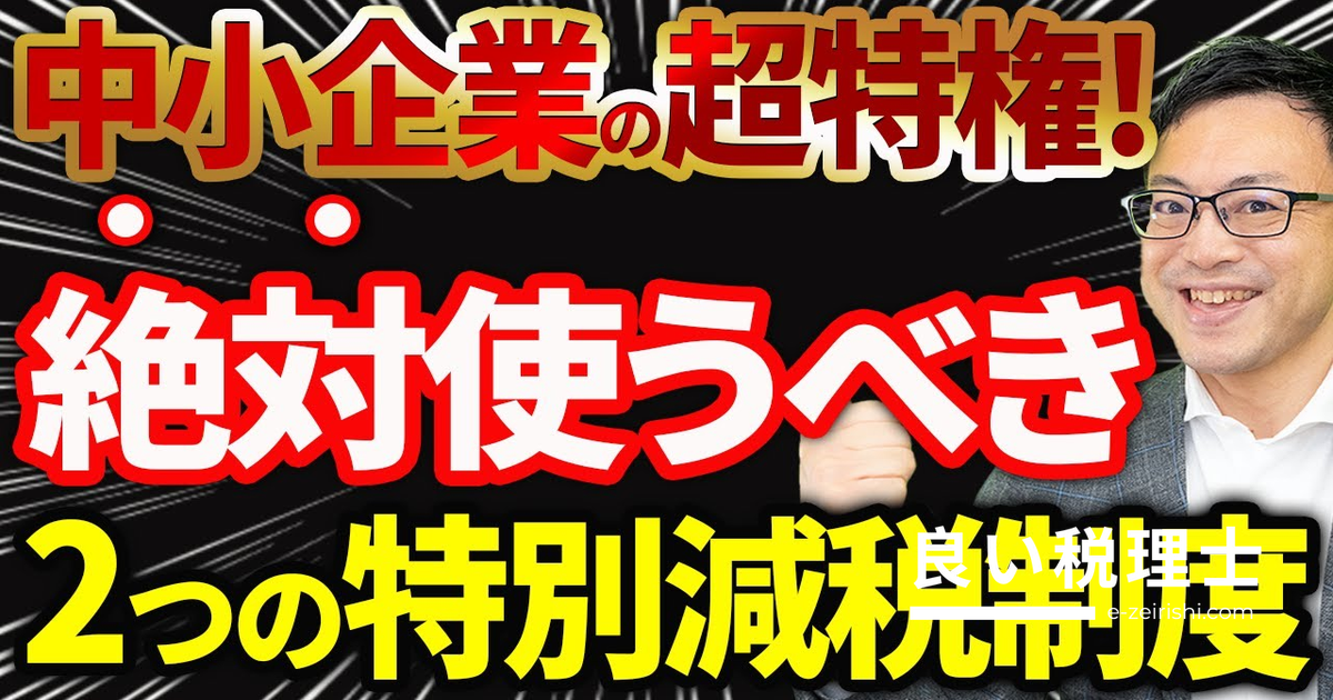 中小企業の超特権！経営強化税制の即時償却と税額控除を税理士が解説