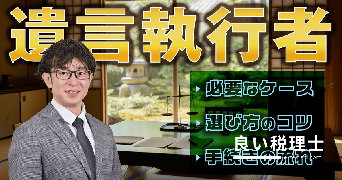 遺言執行者とは？必要なケース・選び方・手続きの流れを専門家が解説