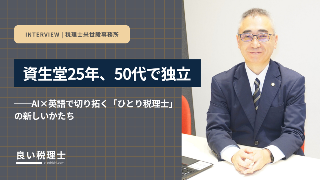 資生堂25年、50代で独立——AI×英語で切り拓く「ひとり税理士」の新しいかたち