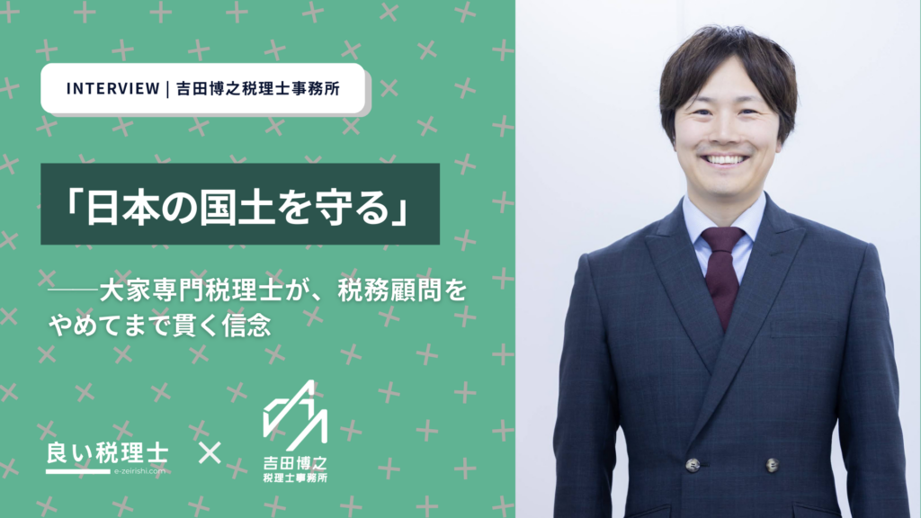 「日本の国土を守る」——大家専門税理士が、税務顧問をやめてまで貫く信念