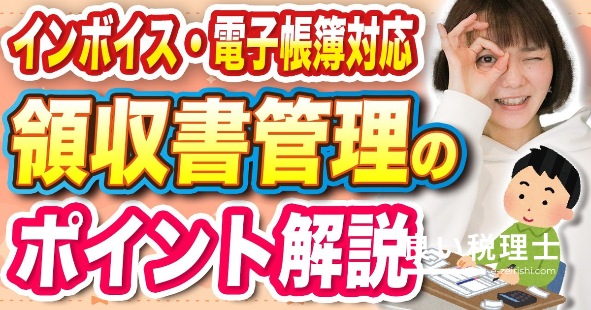 レシート・領収書の整理保管方法を税理士が解説｜電子帳簿保存法・インボイス制度対応版