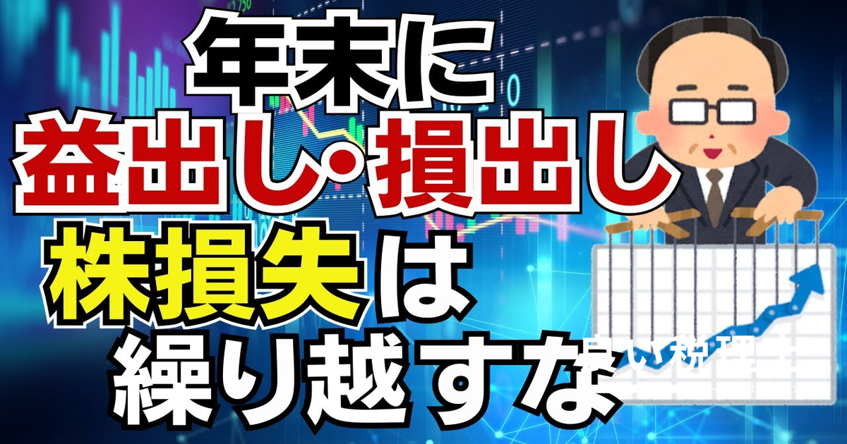株の損失を繰り越すと危険！益出し・損出しで年内解消すべき理由を税理士が解説