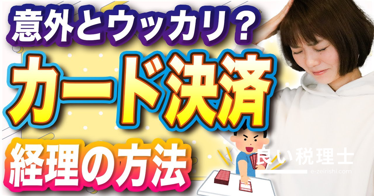 クレジットカード決済の経理処理を税理士が解説！仕訳・分割払い・明細書の証拠能力まで