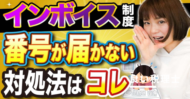 インボイス番号が届かない時の対応方法を税理士が解説｜仕入税額控除はできる？