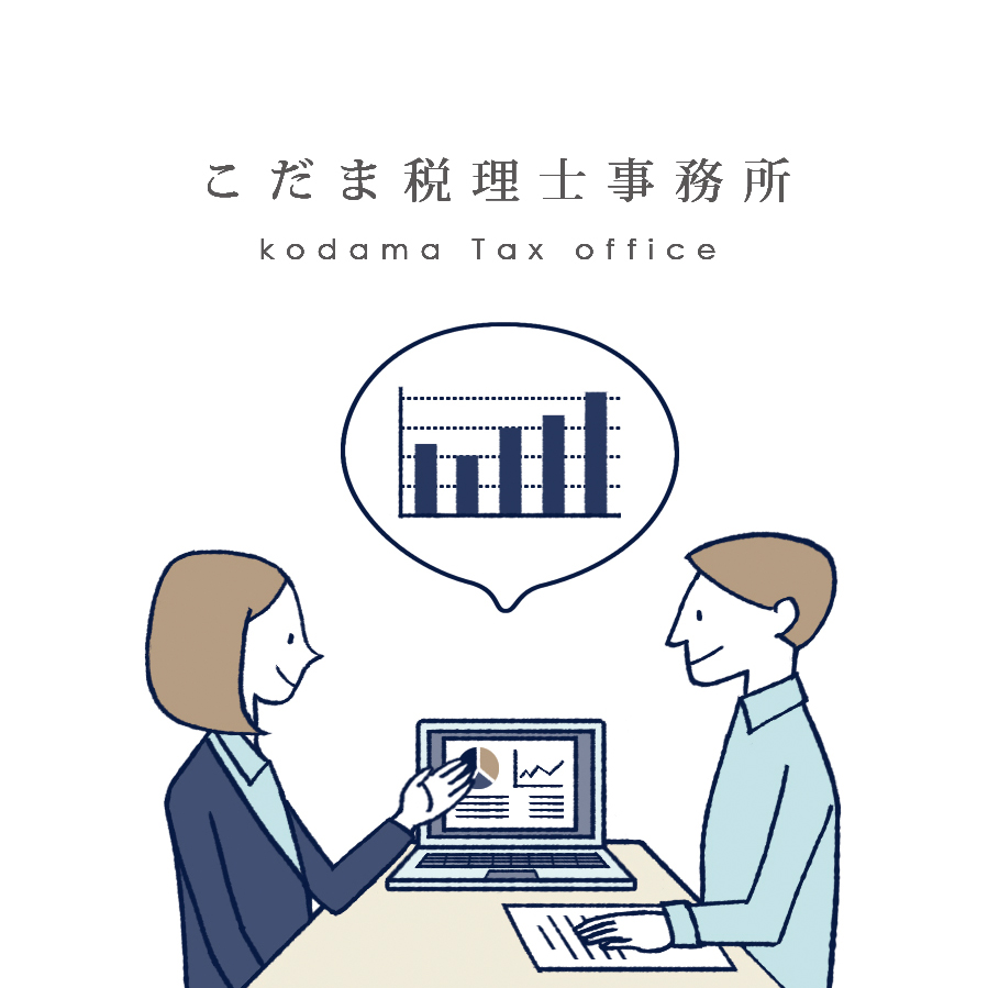 こだま税理士・行政書士事務所