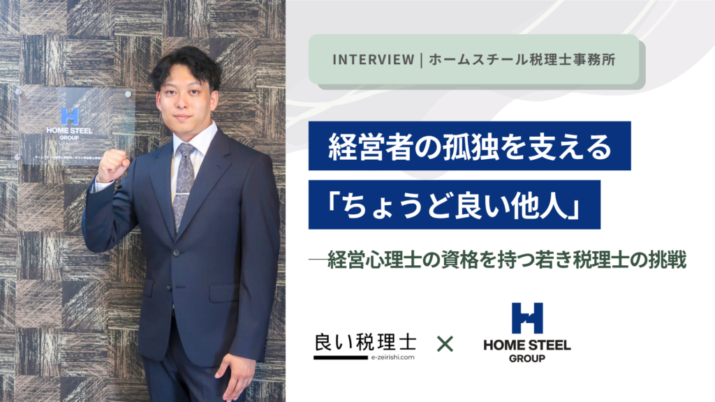 父の会社名を背負って——「ちょうど良い他人」として経営者に寄り添う税理士の原点