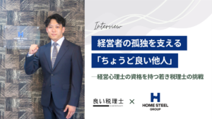 ホームスチール税理士事務所