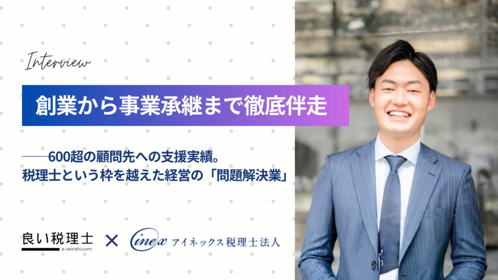 アイネックス税理士法人