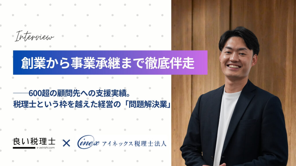 アイネックス税理士法人