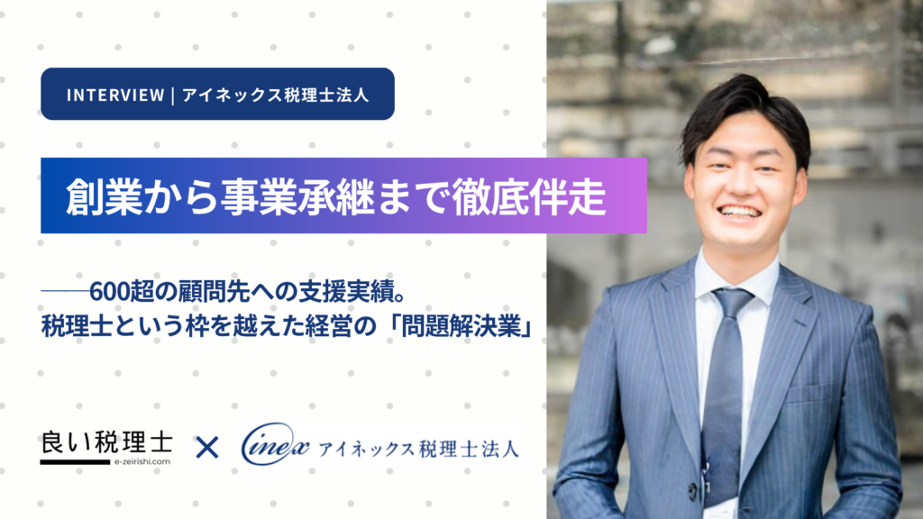 創業から事業承継まで徹底伴走——600超の顧問先への支援実績。税理士という枠を越えた経営の「問題解決業」