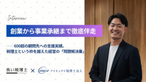 アイネックス税理士法人
