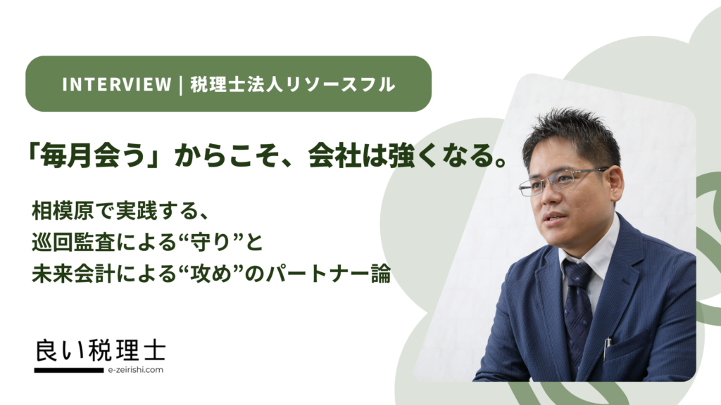 「毎月会う」からこそ、会社は強くなる。相模原で実践する、巡回監査による守りと未来会計による攻めのパートナー論