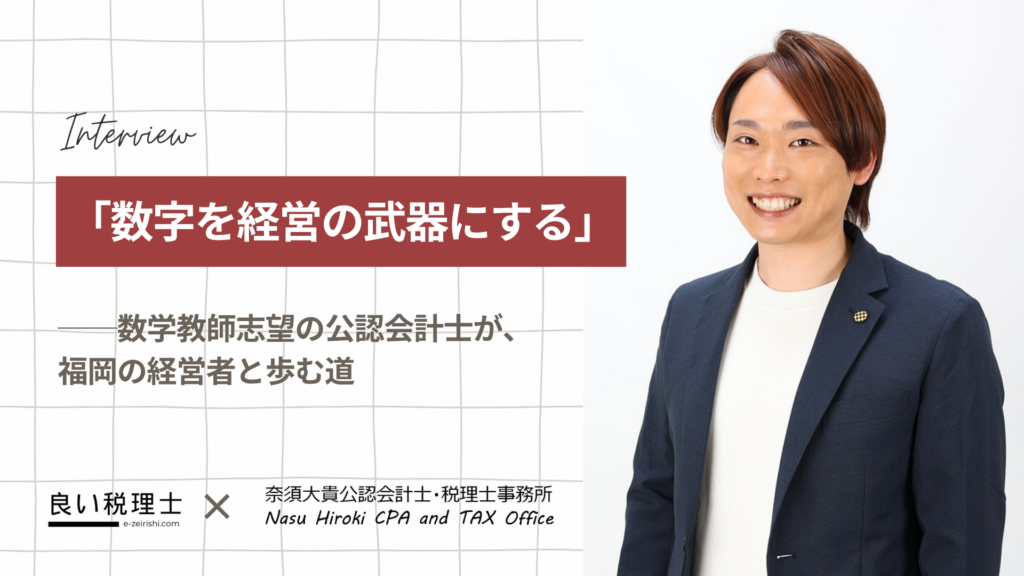 奈須大貴公認会計士・税理士事務所