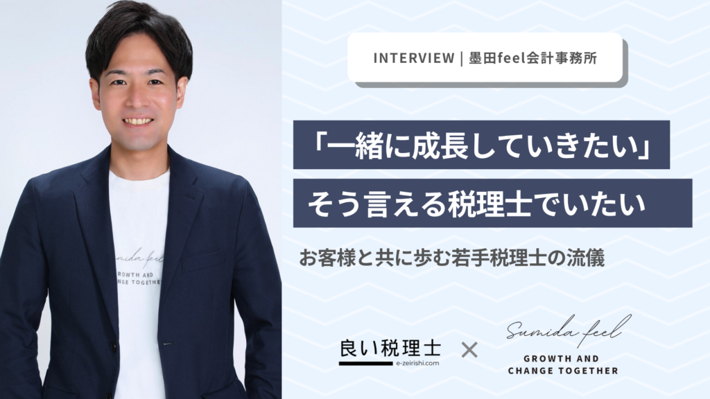 「一緒に成長していきたい」そう言える税理士でいたい──お客様と共に歩む若手税理士の流儀