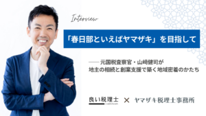 ヤマザキ税理士事務所