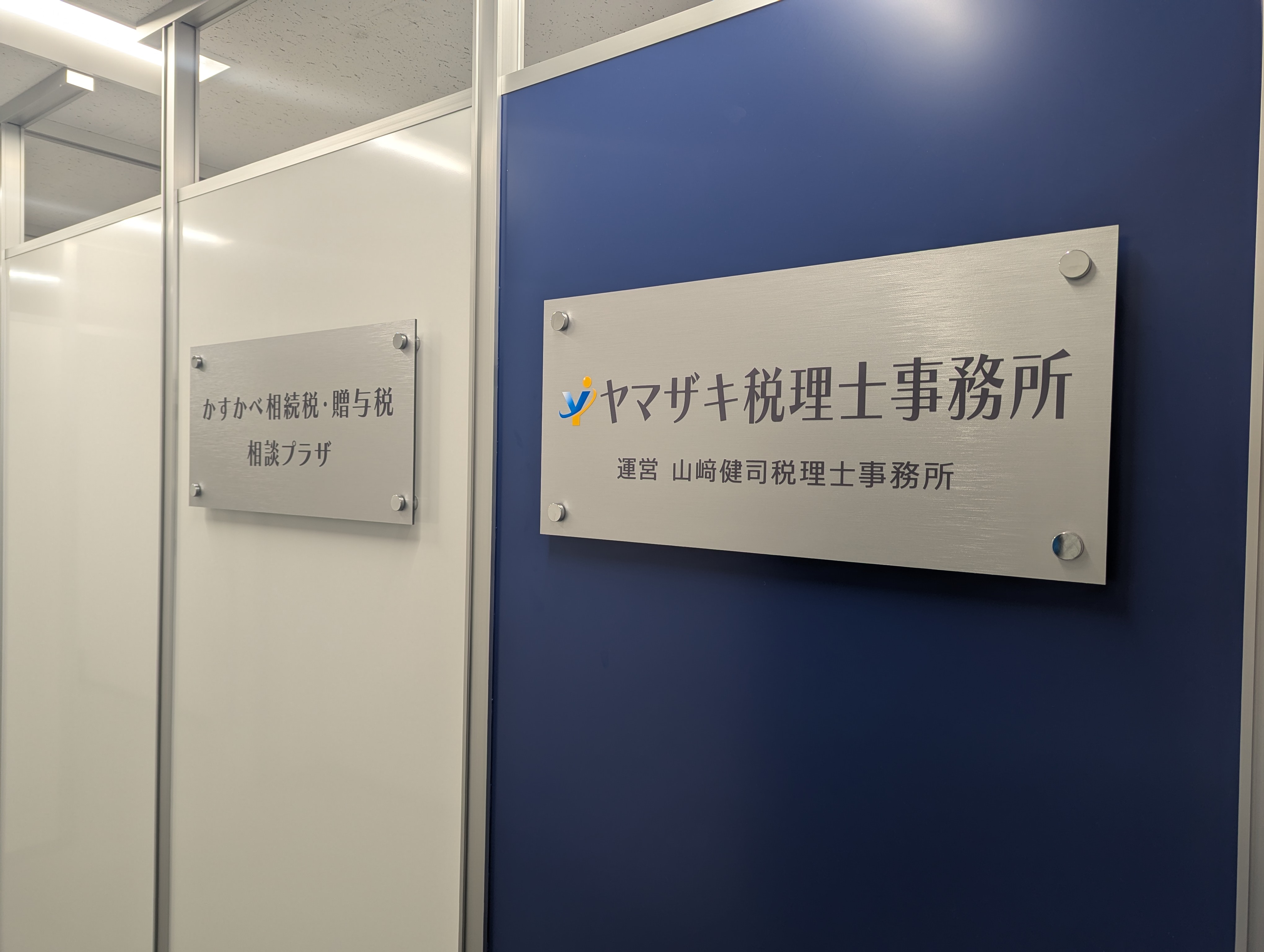 ヤマザキ税理士事務所