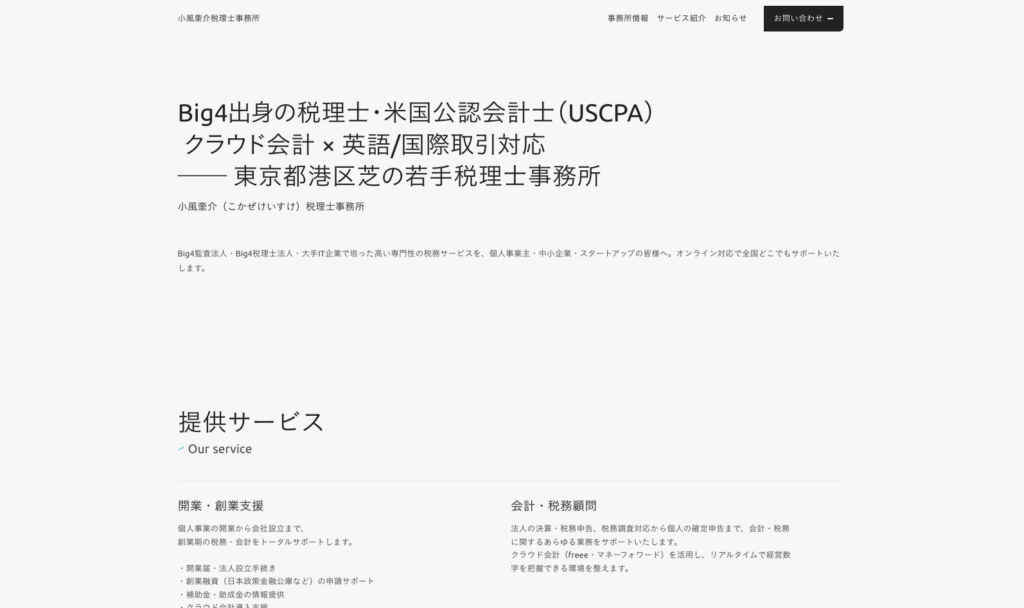 小風奎介税理士事務所