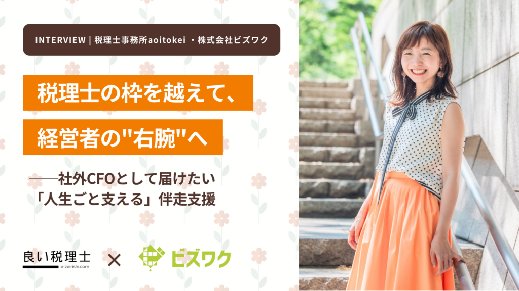 税理士の枠を越えて、経営者の「右腕」へ ――社外CFOとして届けたい「人生ごと支える」伴走支援