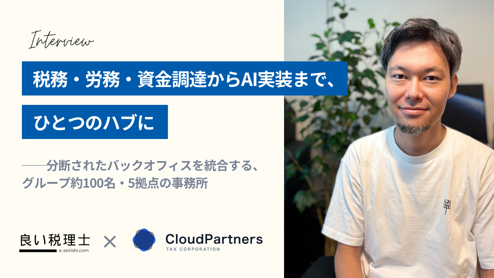 税務・労務・資金調達からAI実装まで、ひとつのハブに——分断されたバックオフィスを統合する、グループ約100名・5拠点の事務所