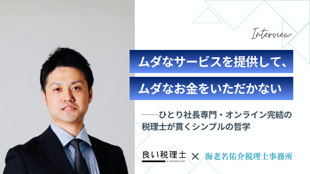 「ムダなサービスを提供して、ムダなお金をいただかない」 ——ひとり社長専門・オンライン完結の税理士が貫くシンプルの哲学