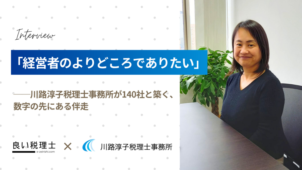 「経営者のよりどころでありたい」——川路淳子税理士事務所が140社と築く、数字の先にある伴走