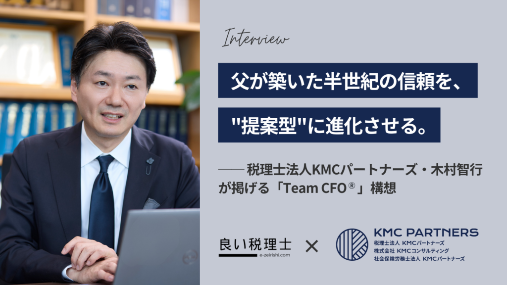 税理士法人KMCパートナーズ