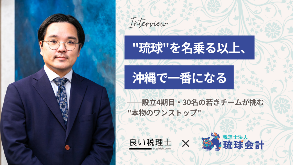 「琉球」を名乗る以上、沖縄で一番になる―設立4期目・30名の若きチームが挑む「本物のワンストップ」