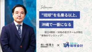 税理士法人琉球会計