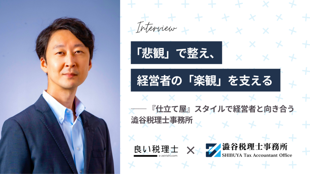 澁谷税理士事務所